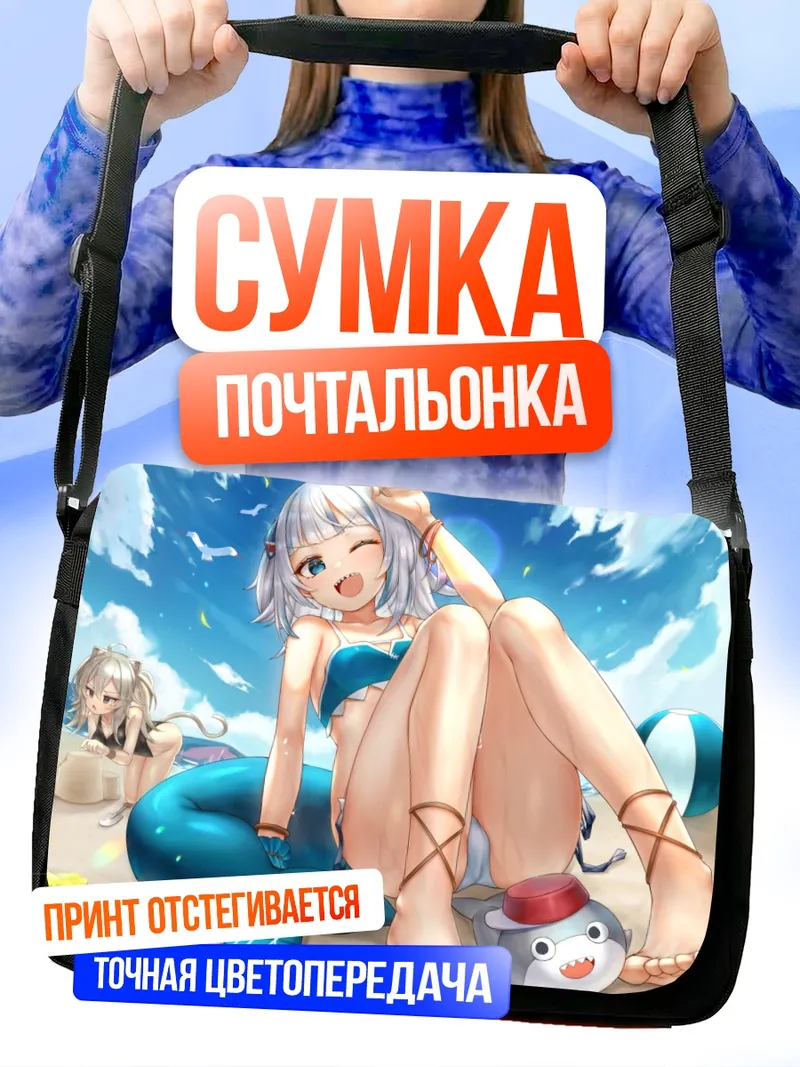 Сумка-почтальонка Гавр Гура на пляже