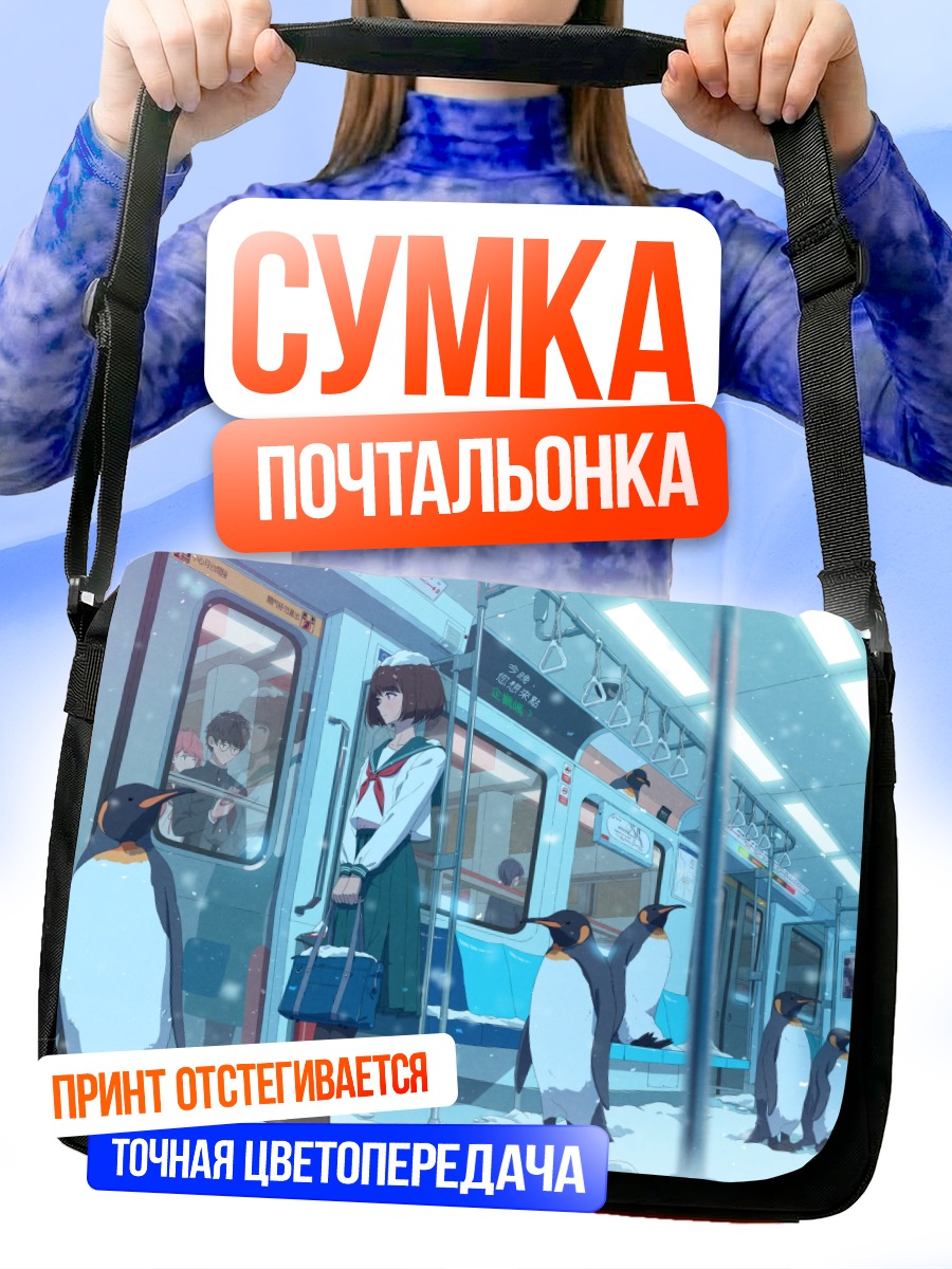 Сумка-почтальонка Пингвины на платформе