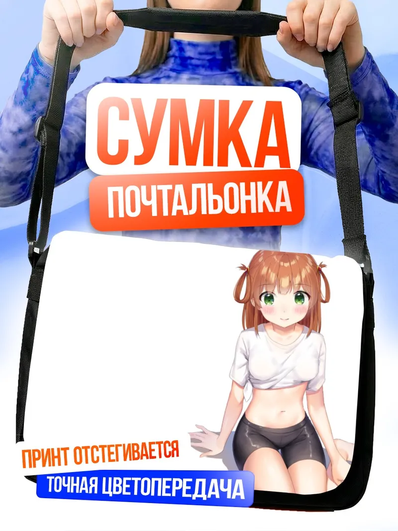 Сумка-почтальонка Рино Иносаки в шортах
