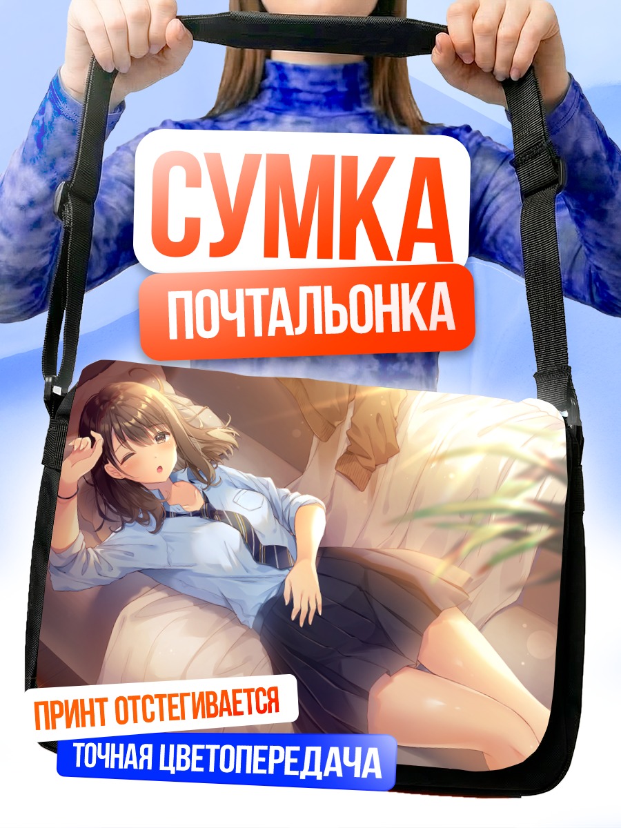 Сумка-почтальонка Школьница на диване