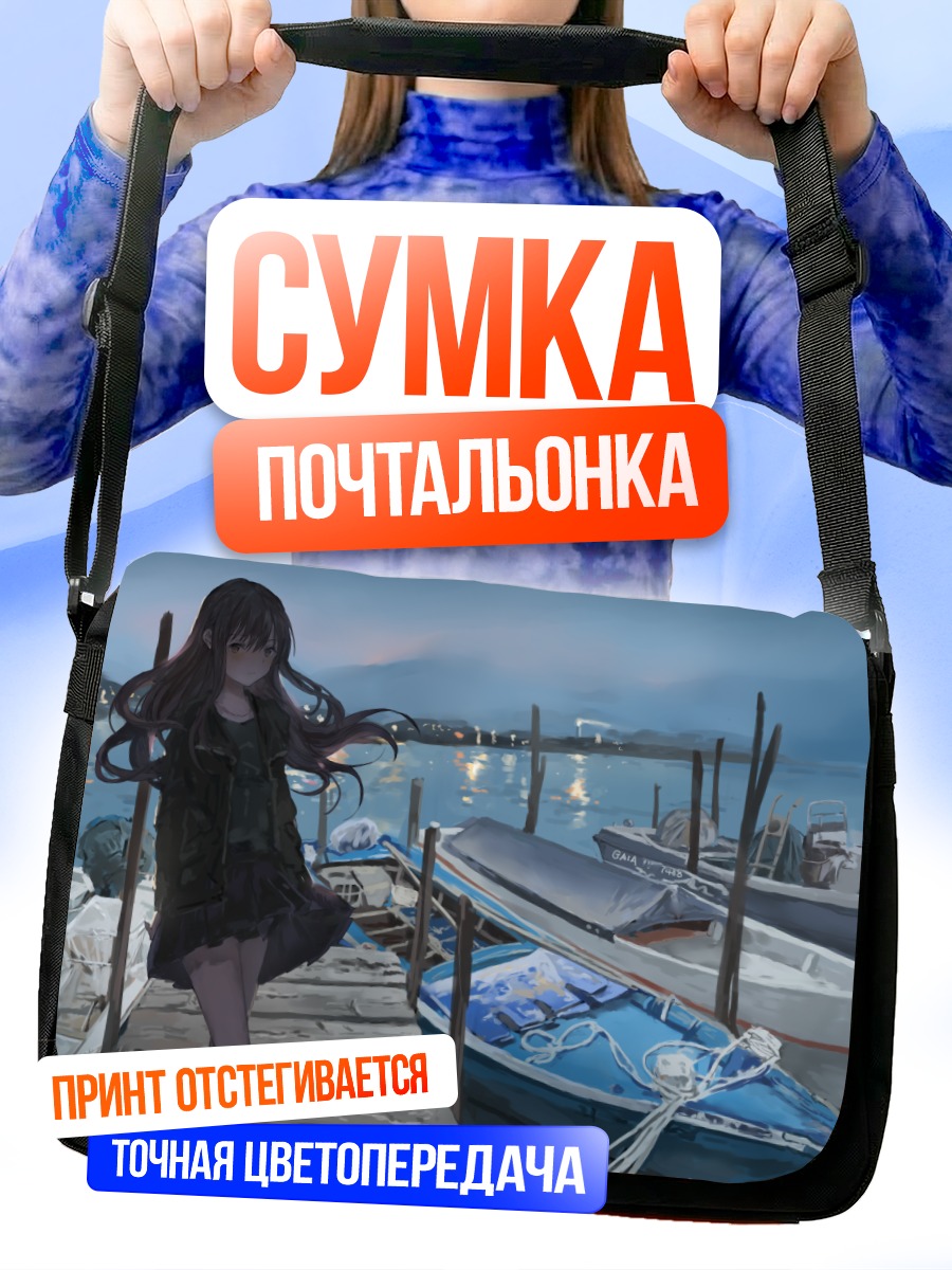 Сумка-почтальонка Девушка у причала