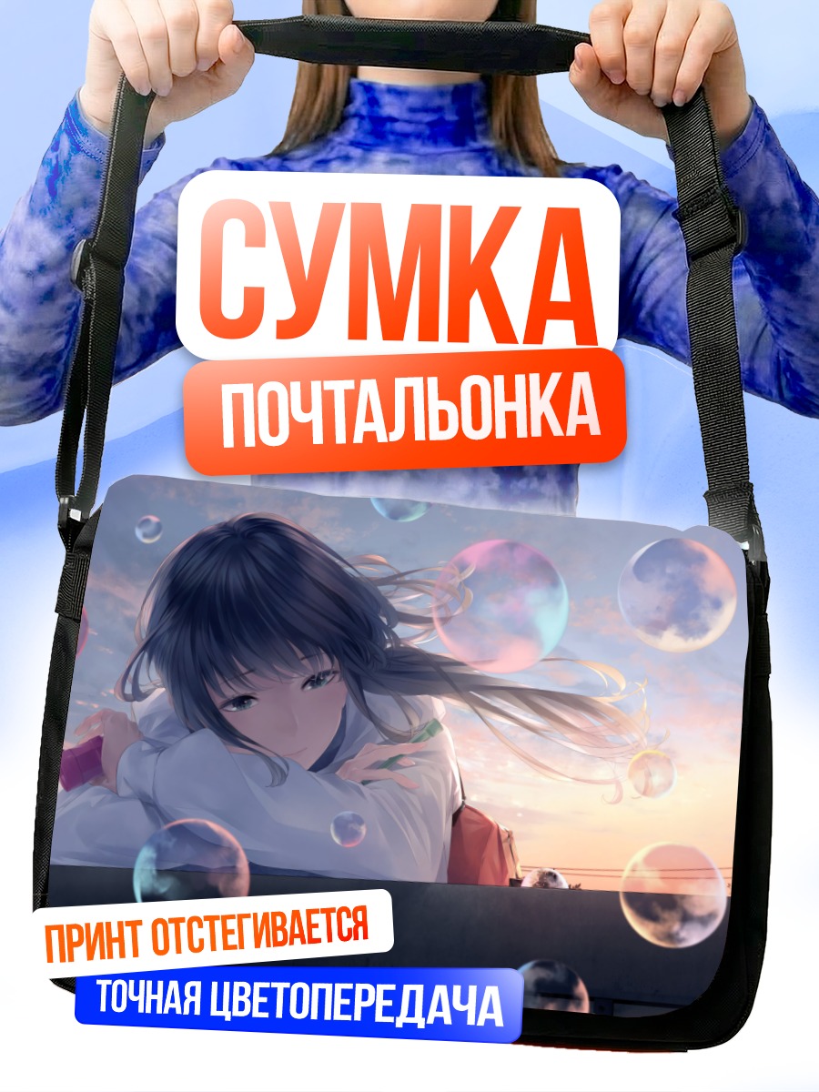 Сумка-почтальонка Девушка в мыльных пузырях
