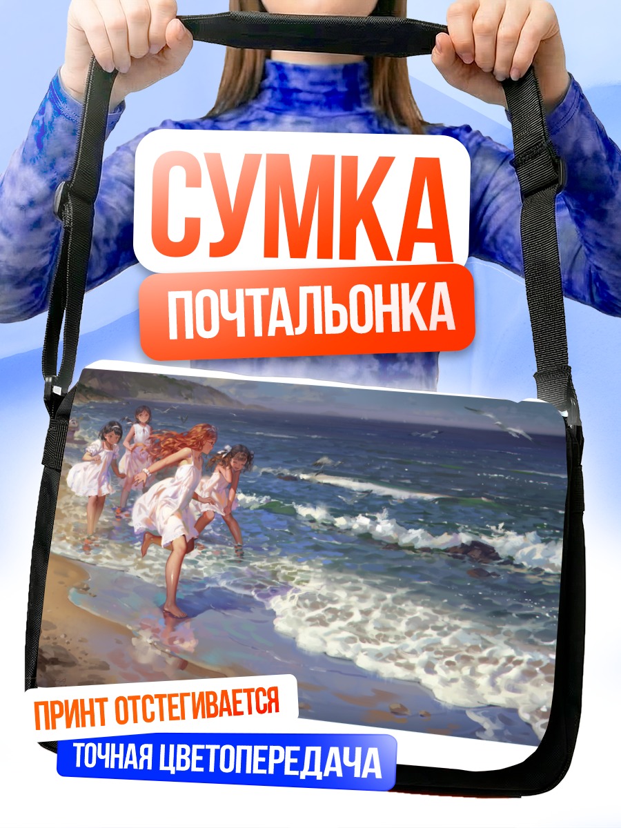 Сумка-почтальонка Девушки на пляже