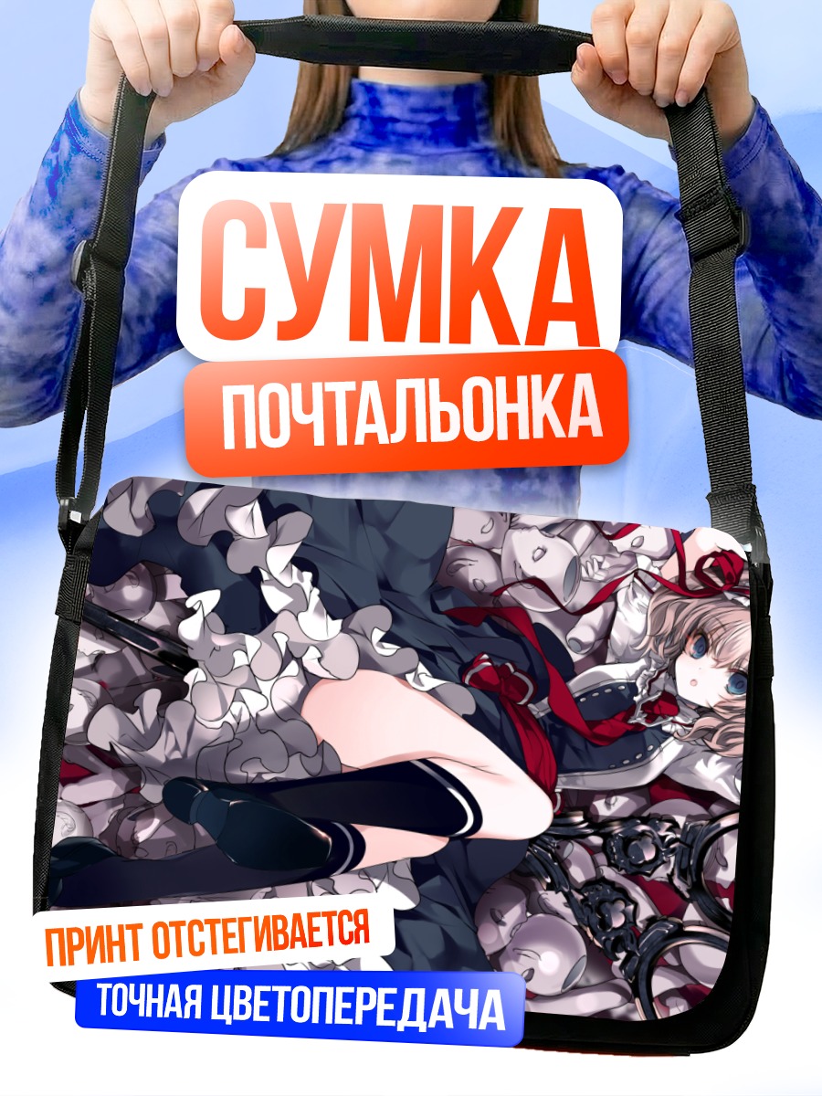 Сумка-почтальонка Элис Маргатройд с куклами