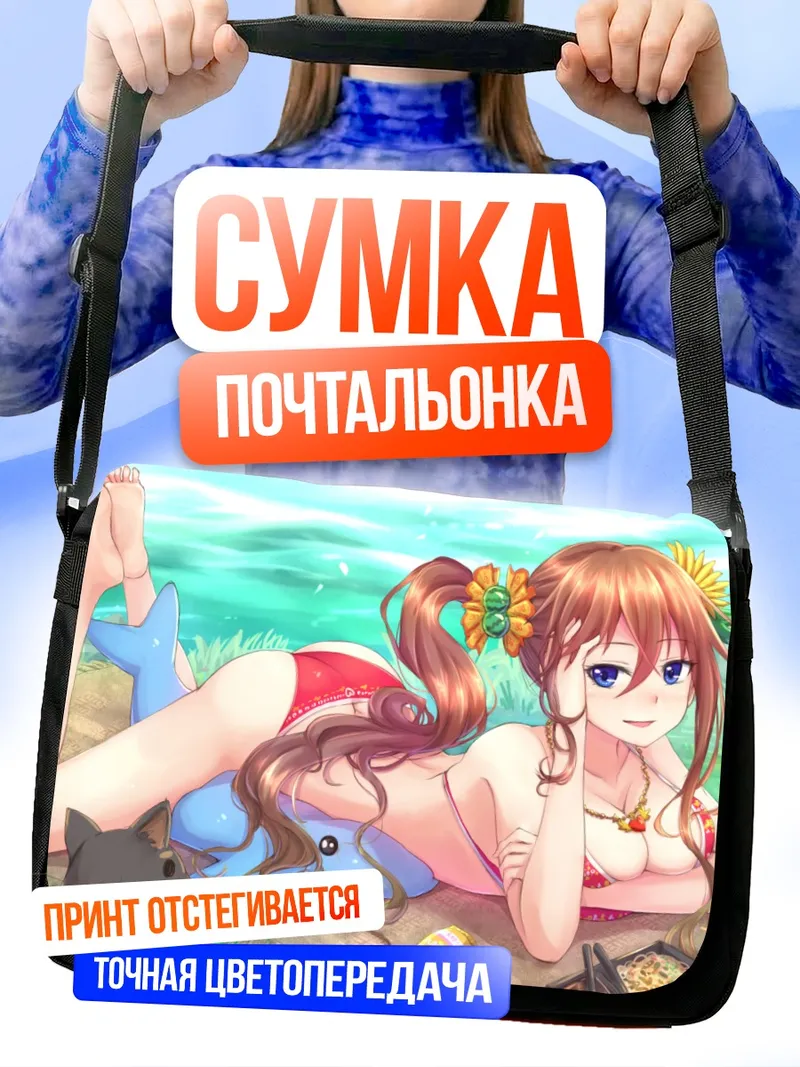 Сумка-почтальонка Ся Юцин на пляже