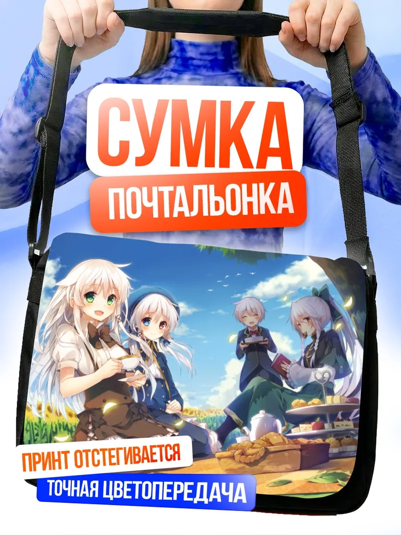 Сумка-почтальонка Сиэль и Ансерил на пикнике