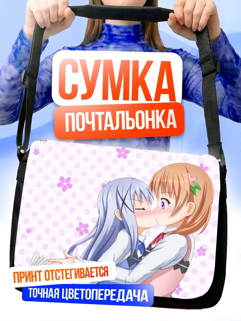 Сумка-почтальонка Хото Кокоа и Чино