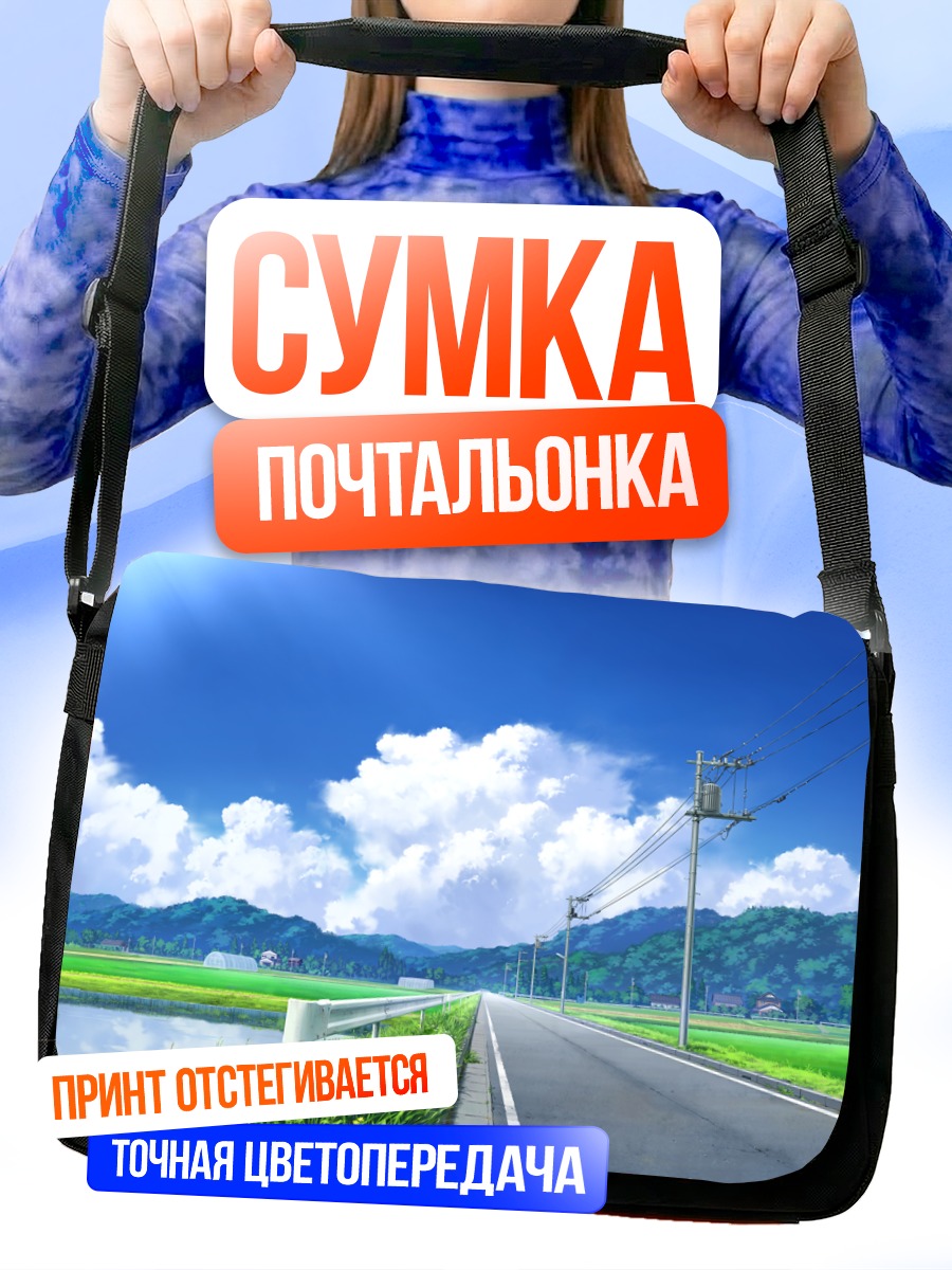 Сумка-почтальонка Летний путь в облаках