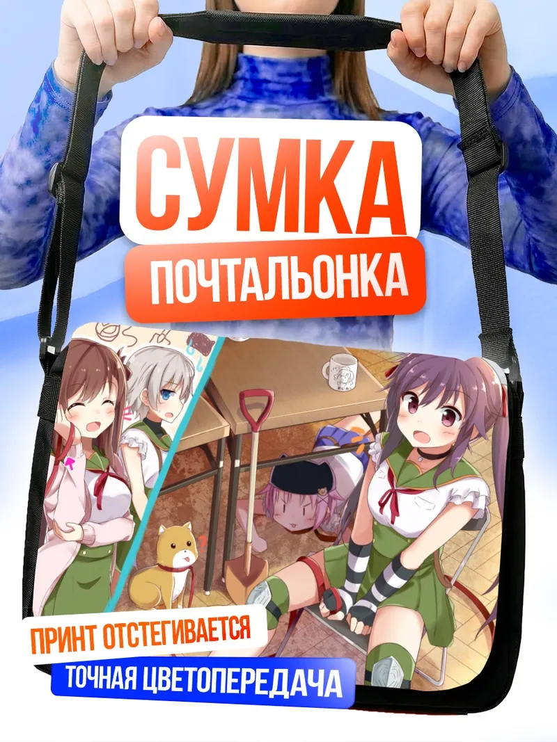 Сумка-почтальонка Куруми Эбисузава в школе