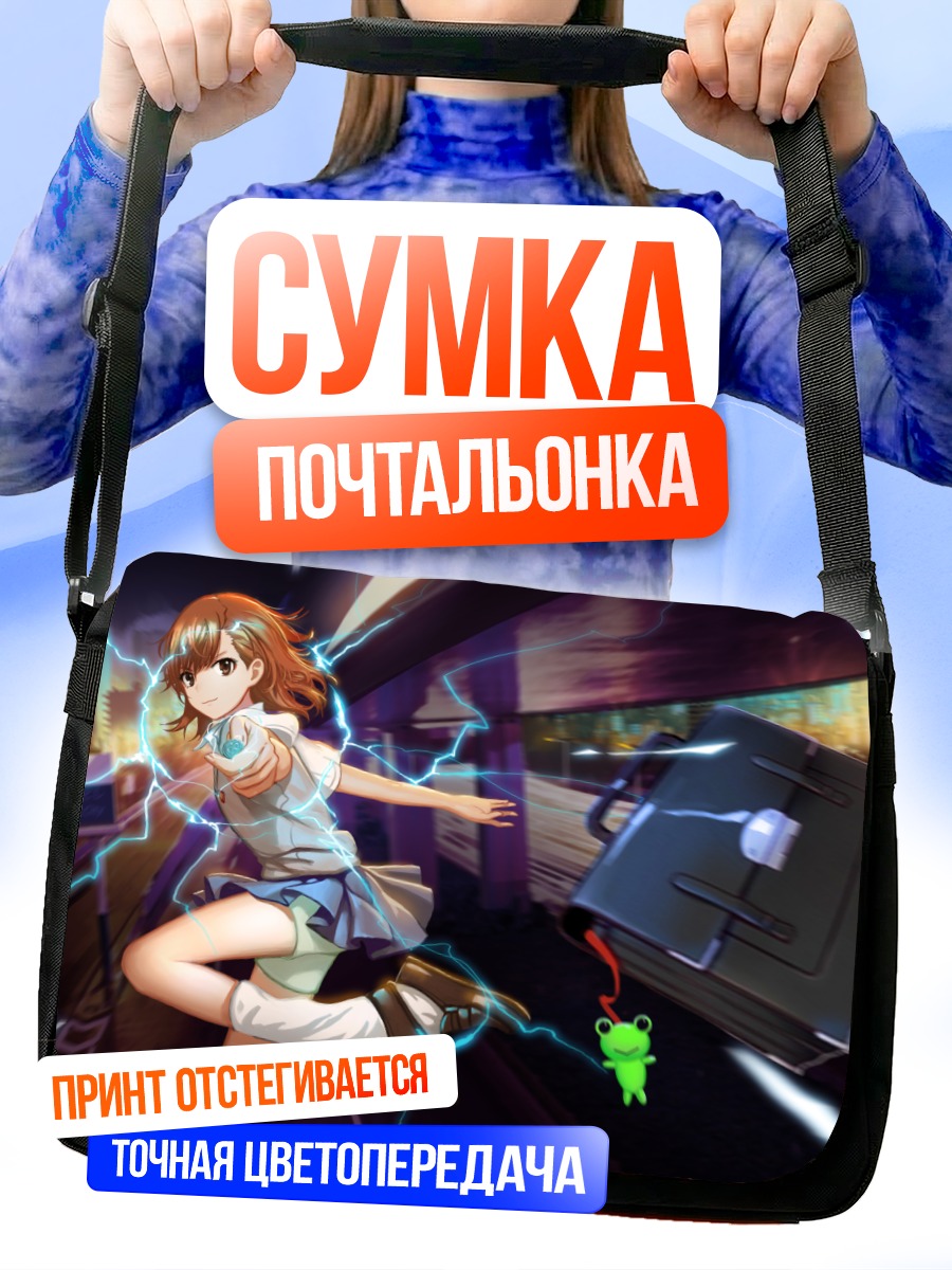 Сумка-почтальонка Мисака Микото с молниями
