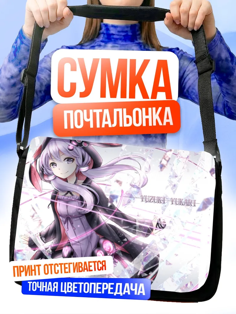 Сумка-почтальонка Юзуки Юкари в сиянии