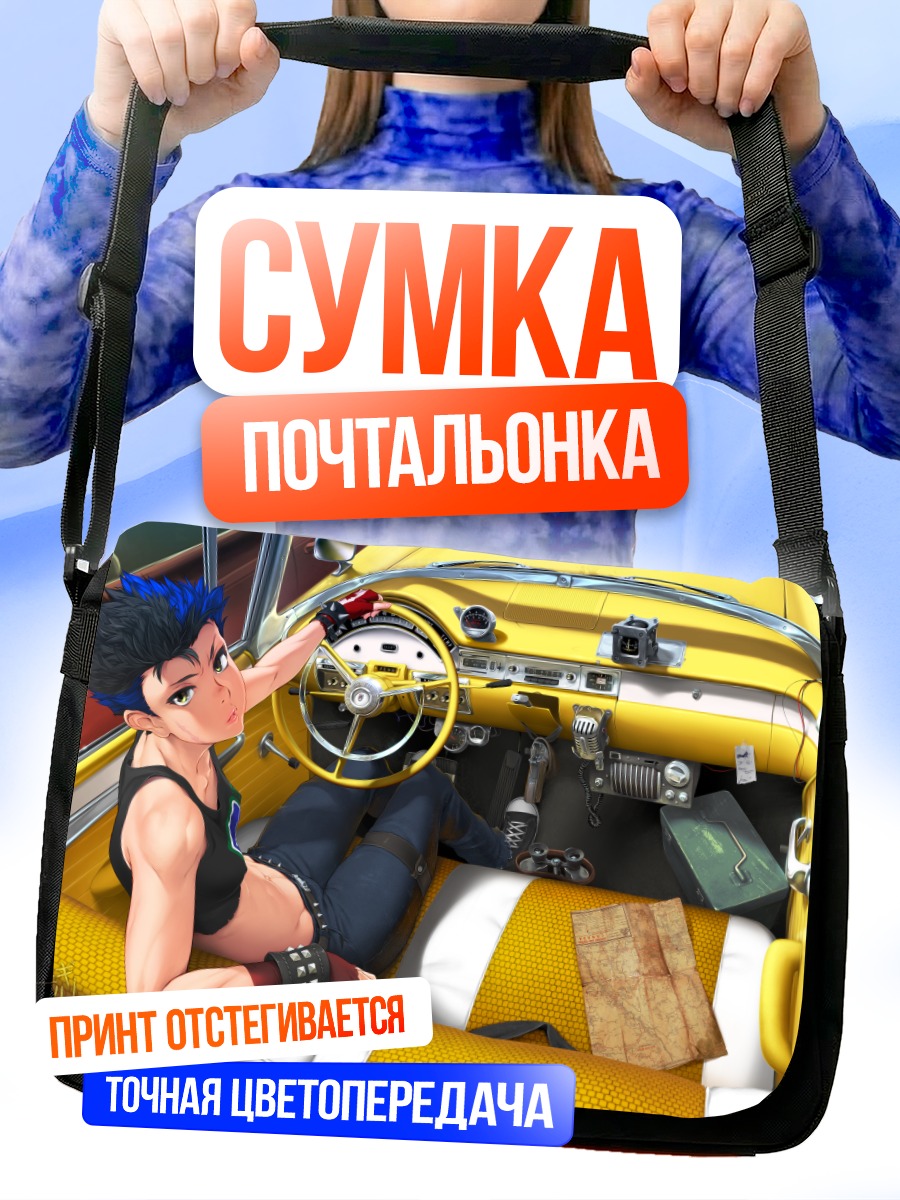 Сумка-почтальонка Девушка в авто