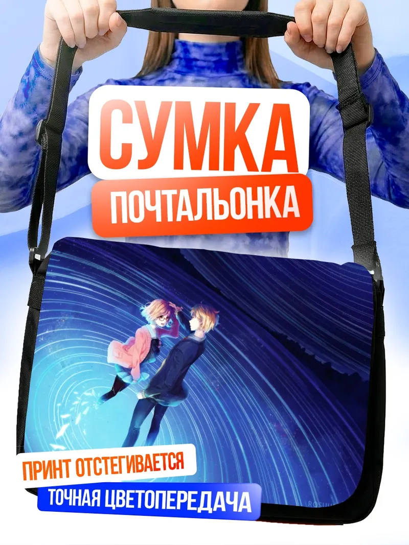 Сумка-почтальонка Мирай Курияма в сиянии