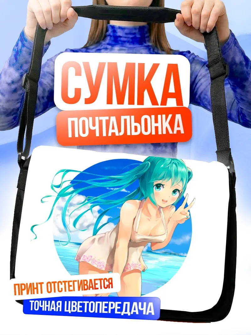 Сумка-почтальонка Мику Хацунэ на пляже