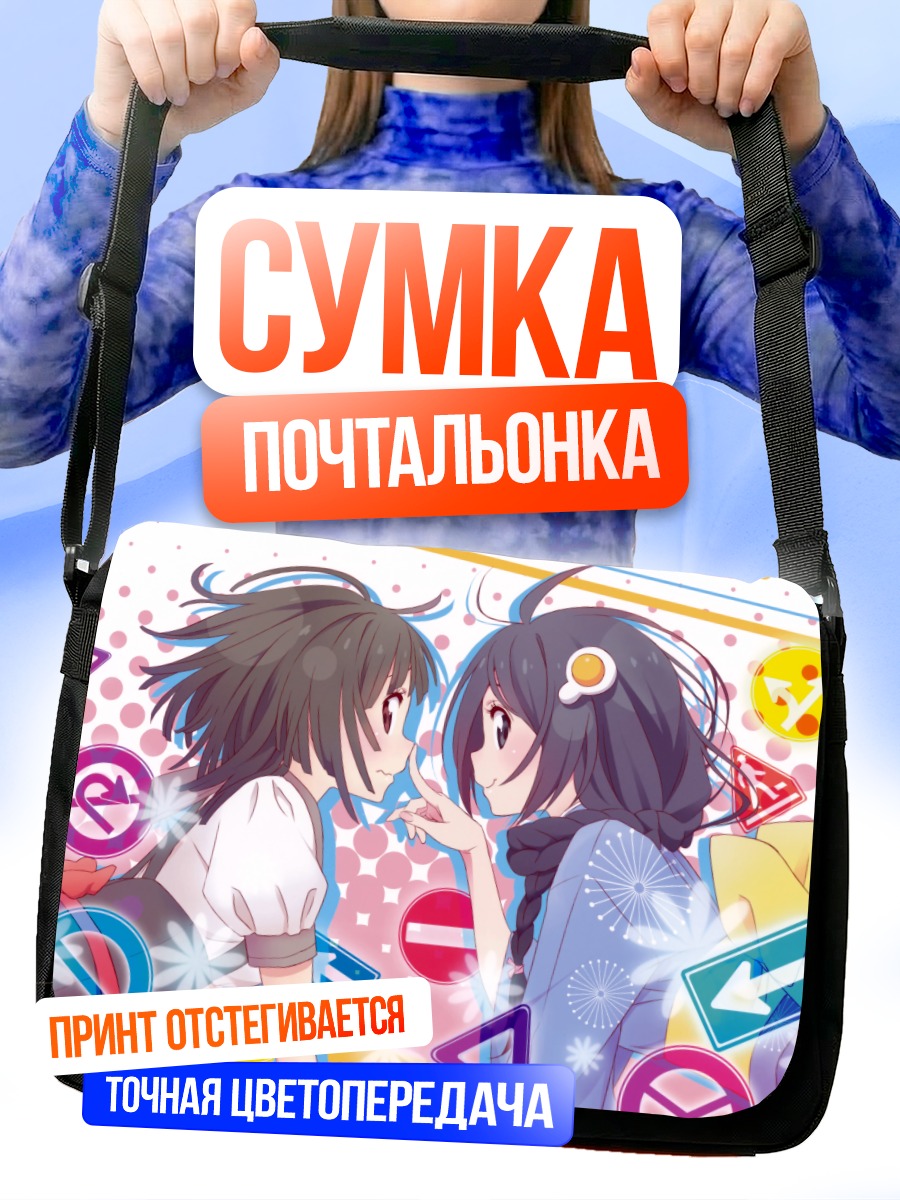 Сумка-почтальонка Цукихи и Надэко
