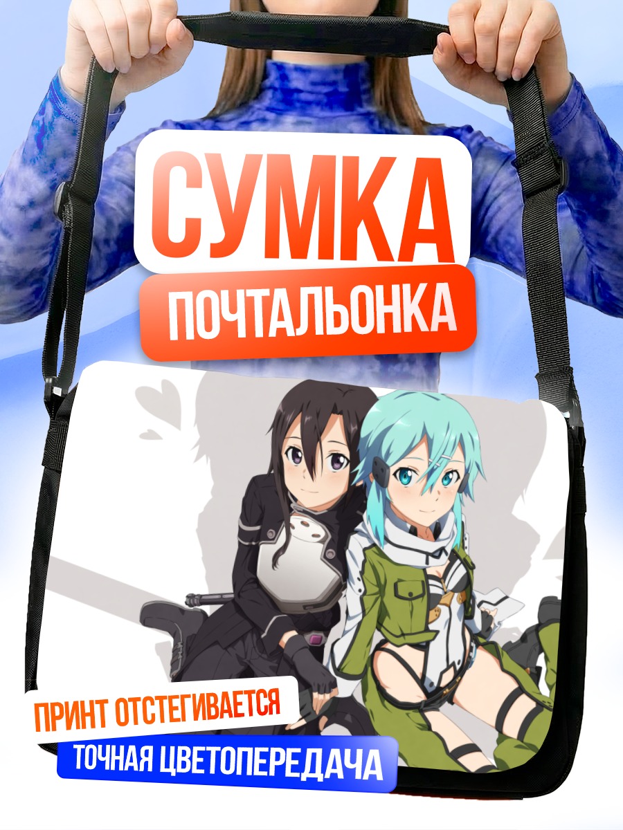 Сумка-почтальонка Киригая Казуто и Синон