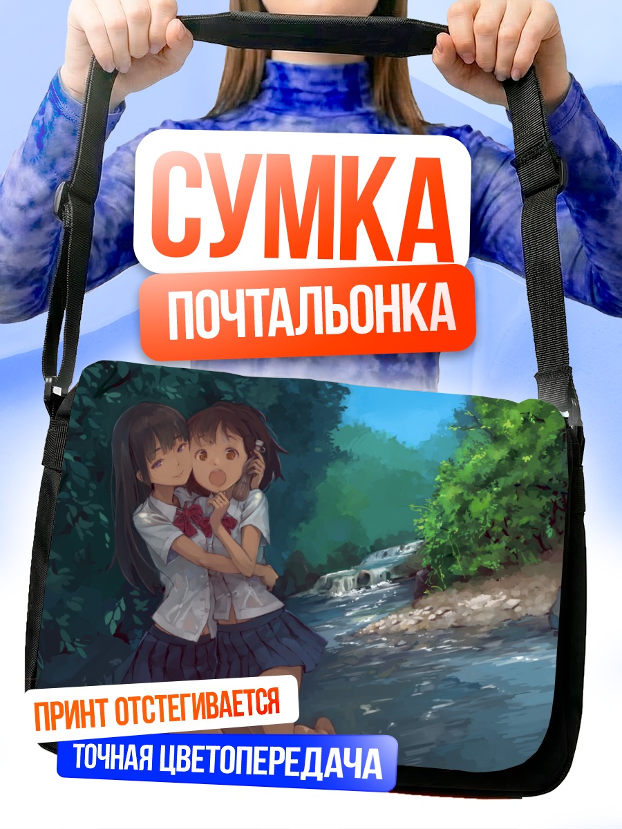 Сумка-почтальонка Школьные объятия у реки