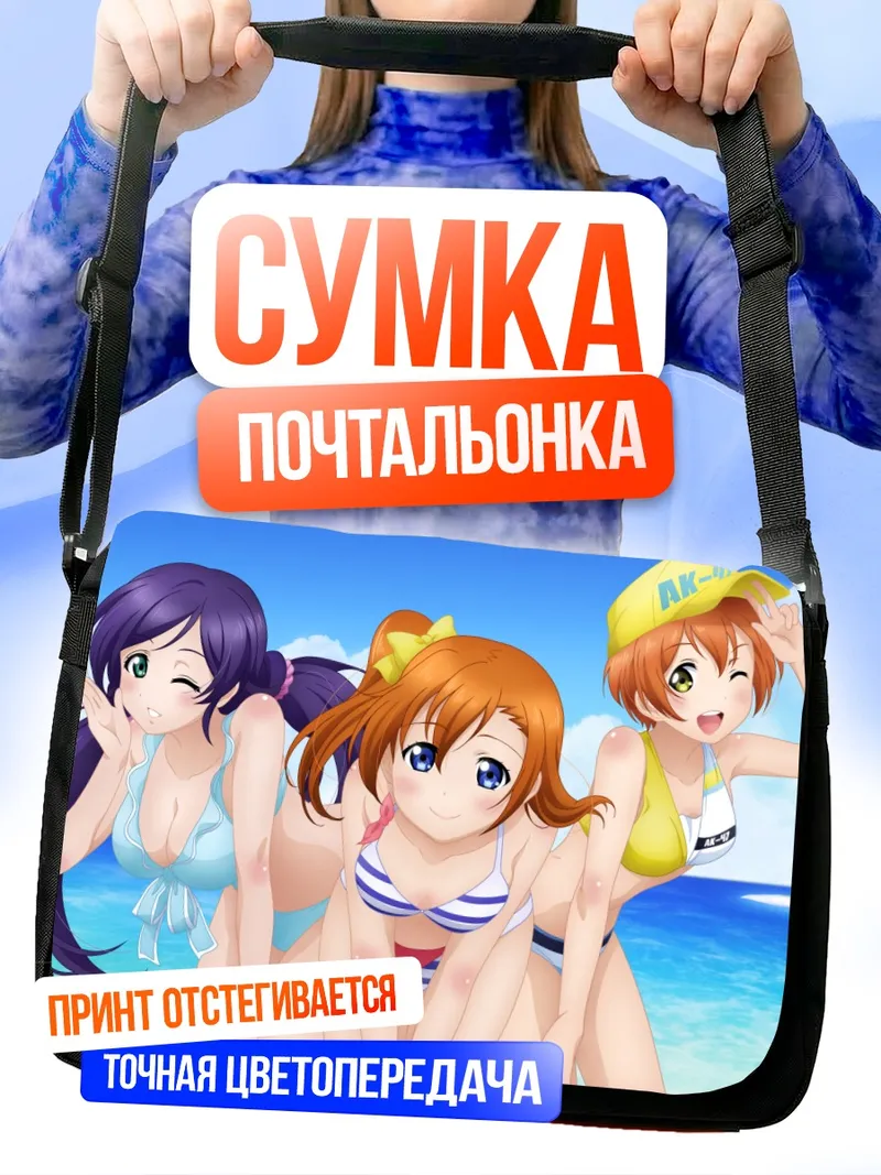 Сумка-почтальонка Хонока Косака на пляже