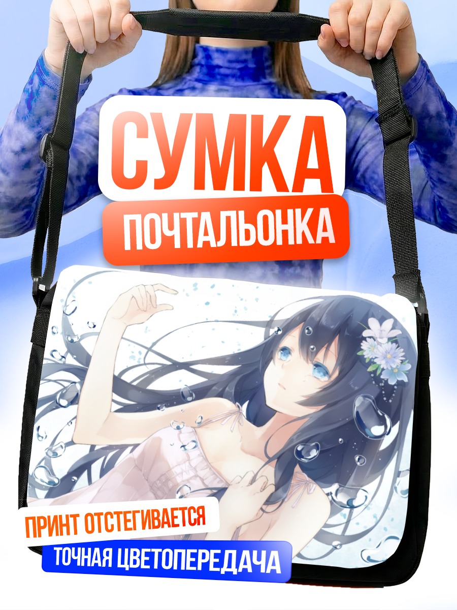 Сумка-почтальонка Девушка в пузырях