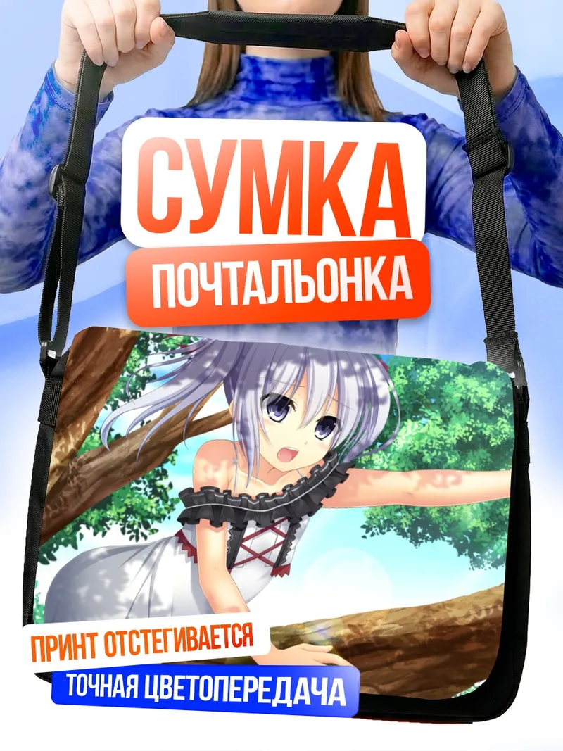 Сумка-почтальонка Хотару Ширакава на дереве