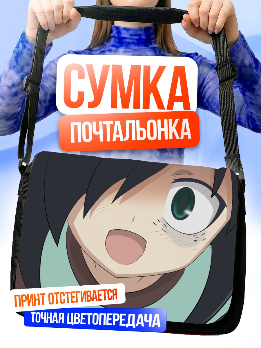 Сумка-почтальонка Томоко Куроки в удивлении