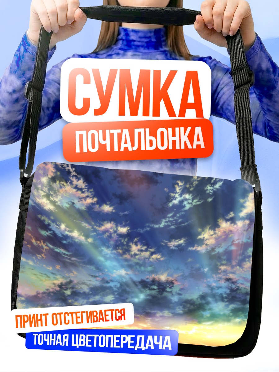 Сумка-почтальонка Закат в облаках