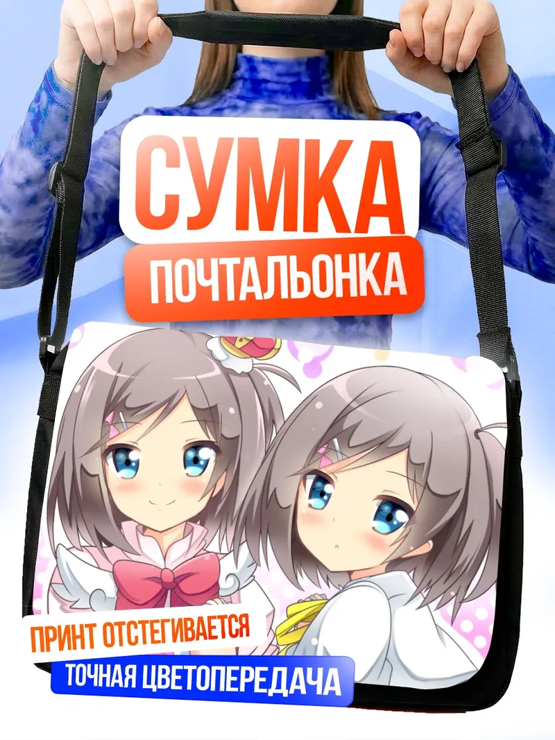 Сумка-почтальонка Цукико Цуцукакуши и подруга