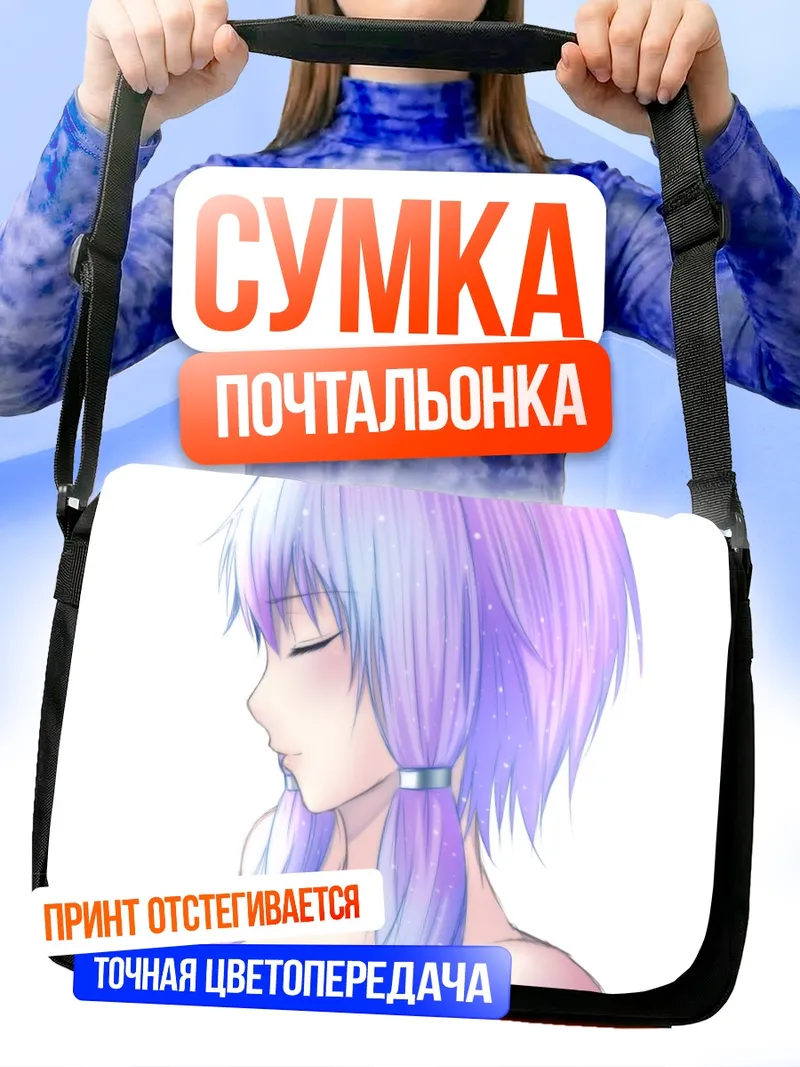 Сумка-почтальонка Юдзуки Юкари в мечтах