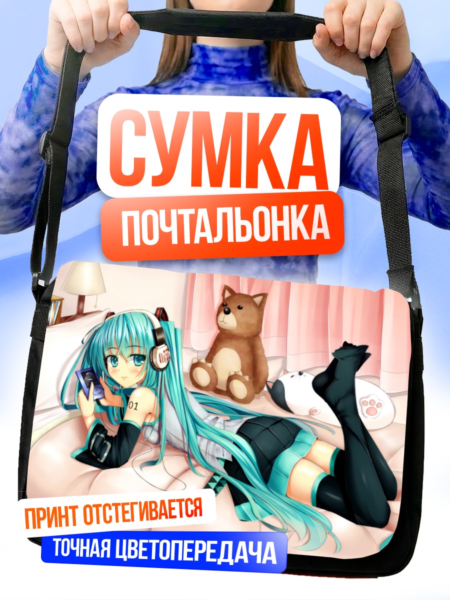 Сумка-почтальонка Мику Хацунэ в кровати