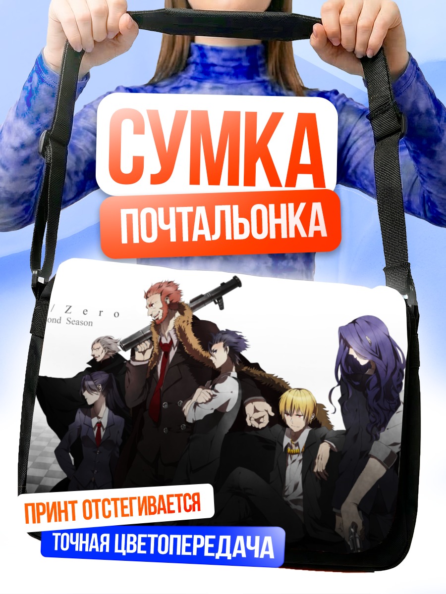 Сумка-почтальонка Герои Fate Zero