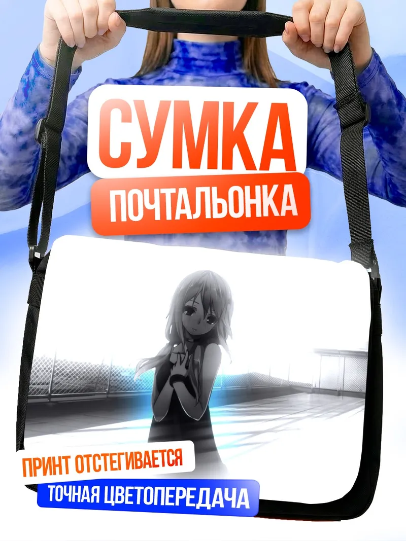 Сумка-почтальонка Инори Юзуриха в свете