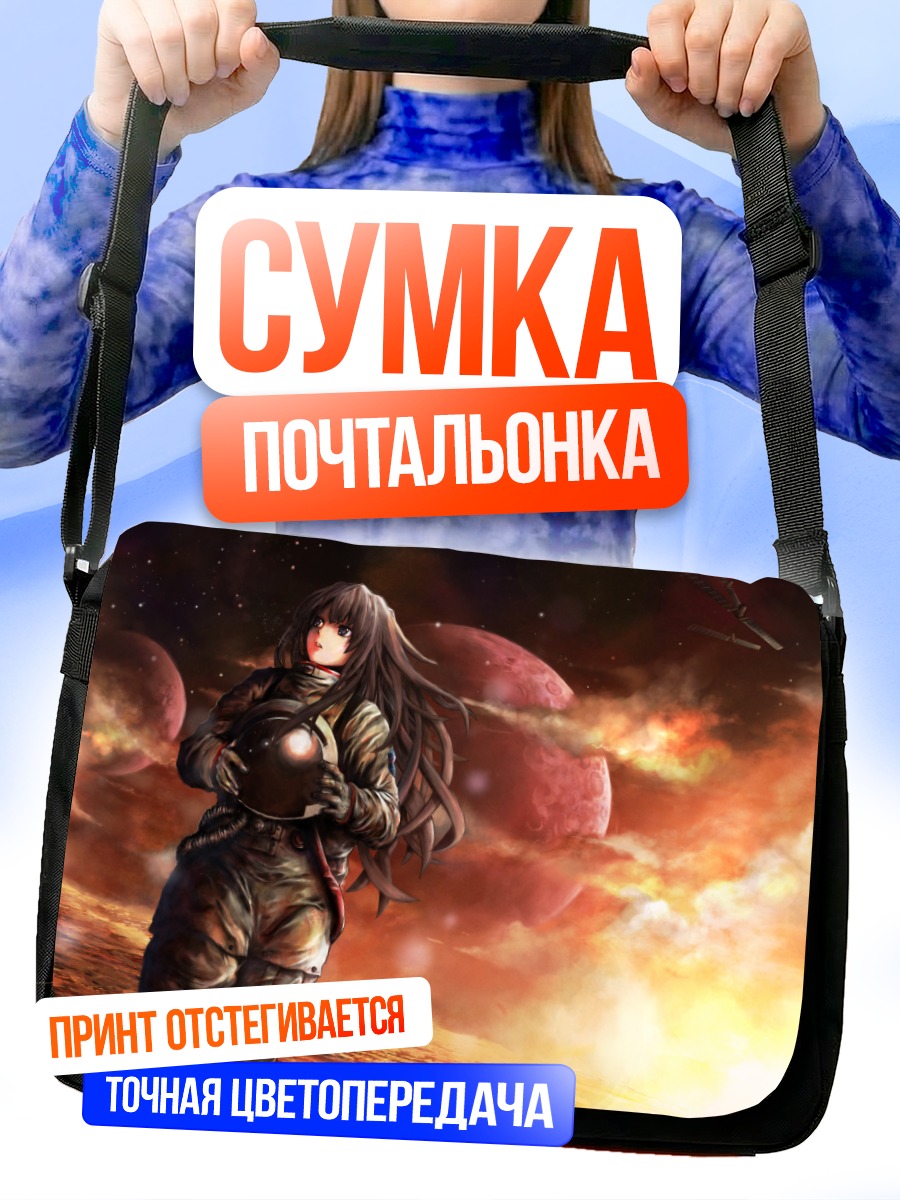 Сумка-почтальонка Девушка среди планет