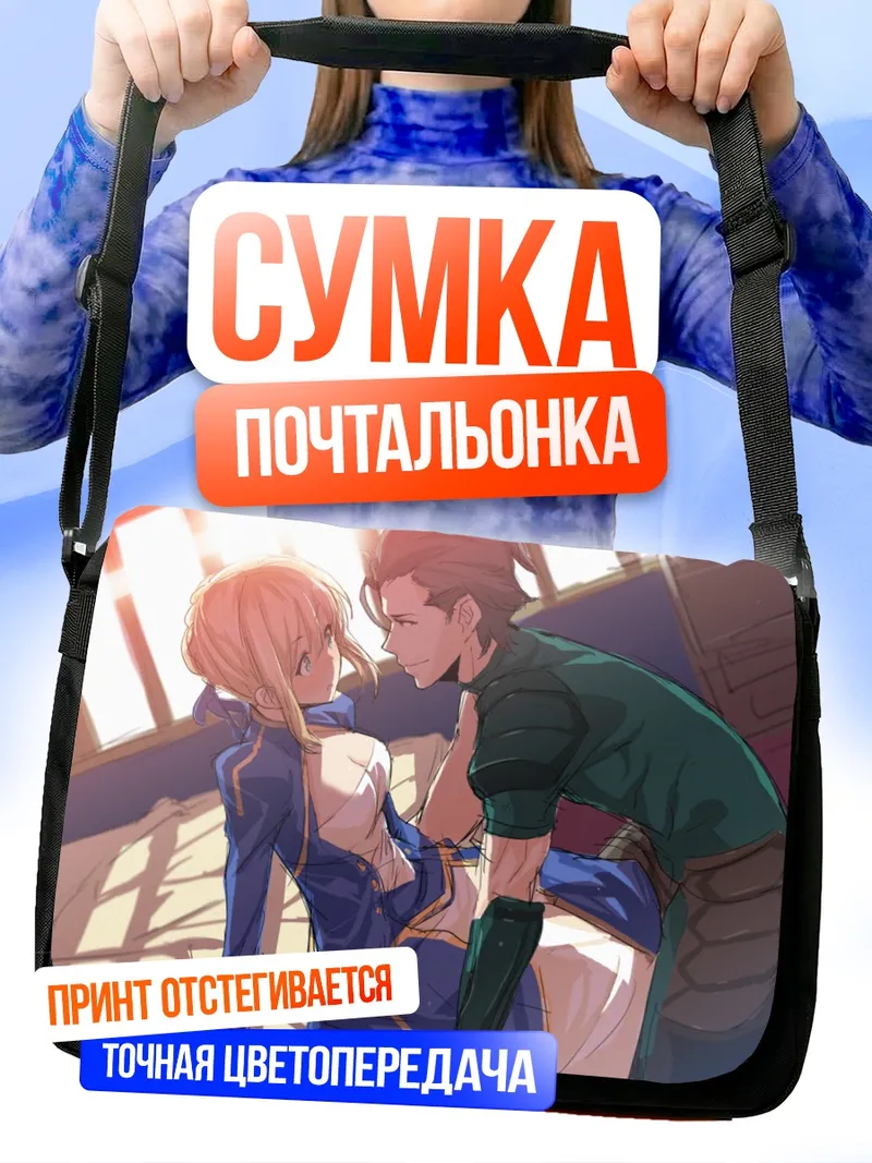Сумка-почтальонка Артурия Пендрагон и Диармуйд