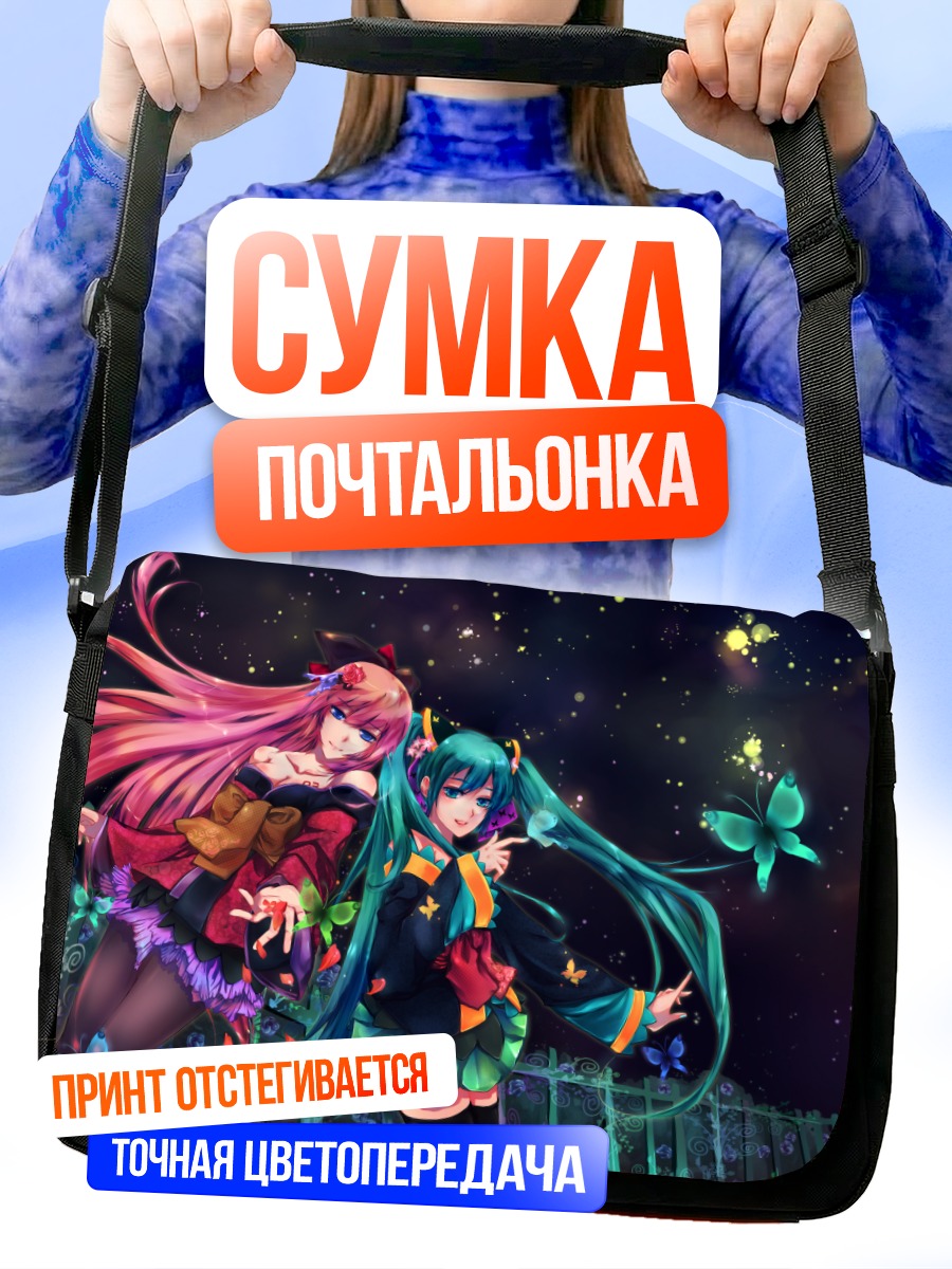 Сумка-почтальонка Мику Хацунэ и Лука