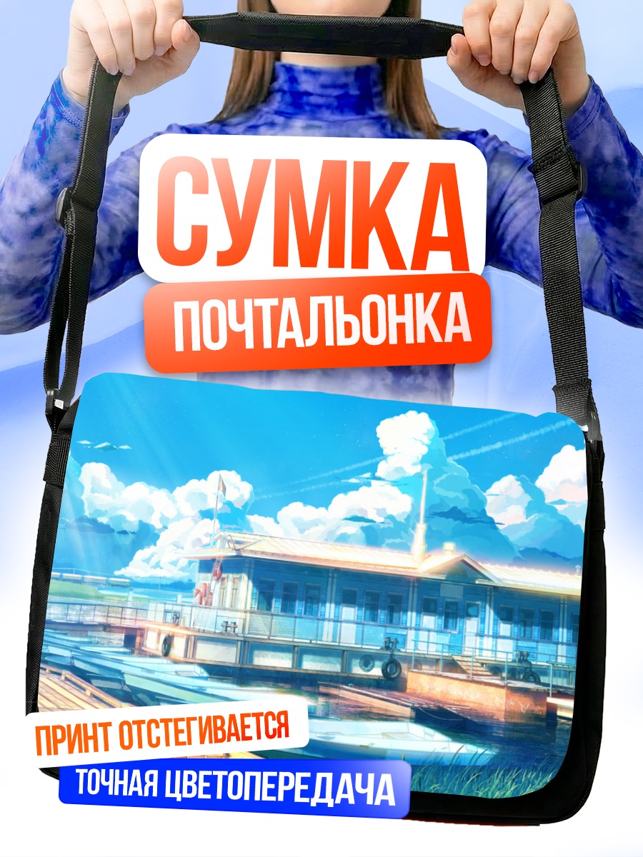 Сумка-почтальонка Причал под облаками