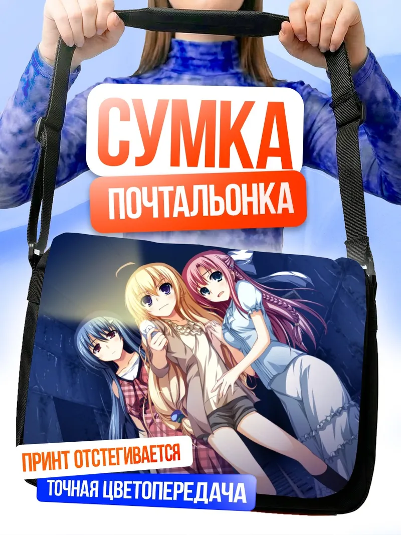 Сумка-почтальонка Моэ Канзаки и подруги