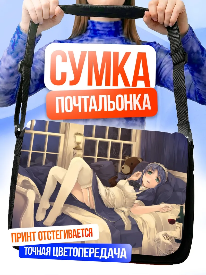Сумка-почтальонка Горничная под луной