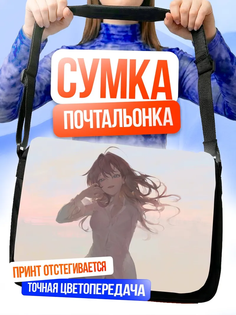 Сумка-почтальонка Шики Ичиносе на закате