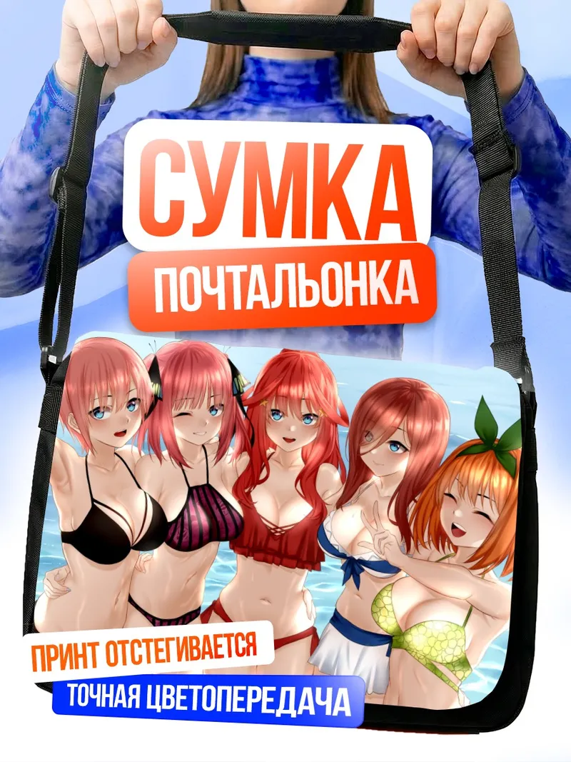 Сумка-почтальонка Сестры Накано на пляже