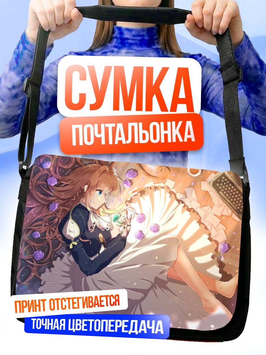 Сумка-почтальонка Вайолет Эвергарден с письмом