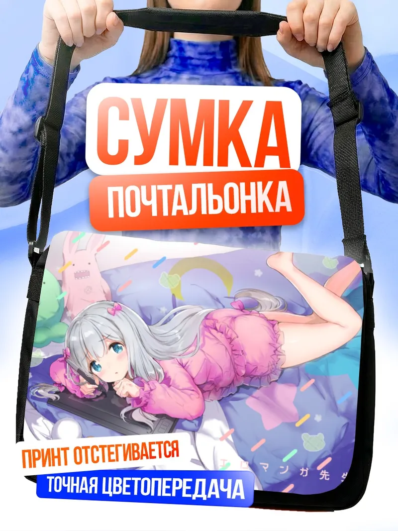 Сумка-почтальонка Идзуми Сагири в пижаме