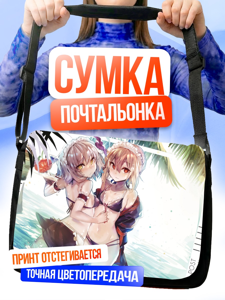 Сумка-почтальонка Жанна д'Арк и Сабер