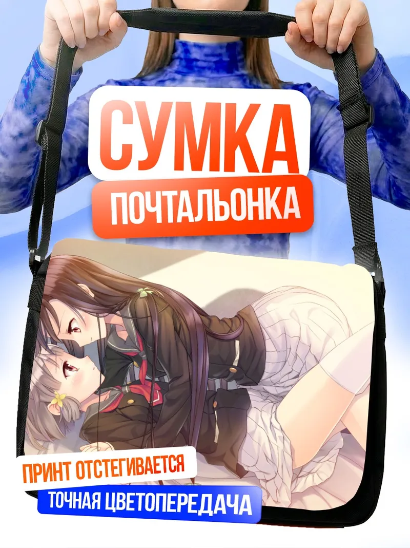 Сумка-почтальонка Муцуки Хираока и Нанами
