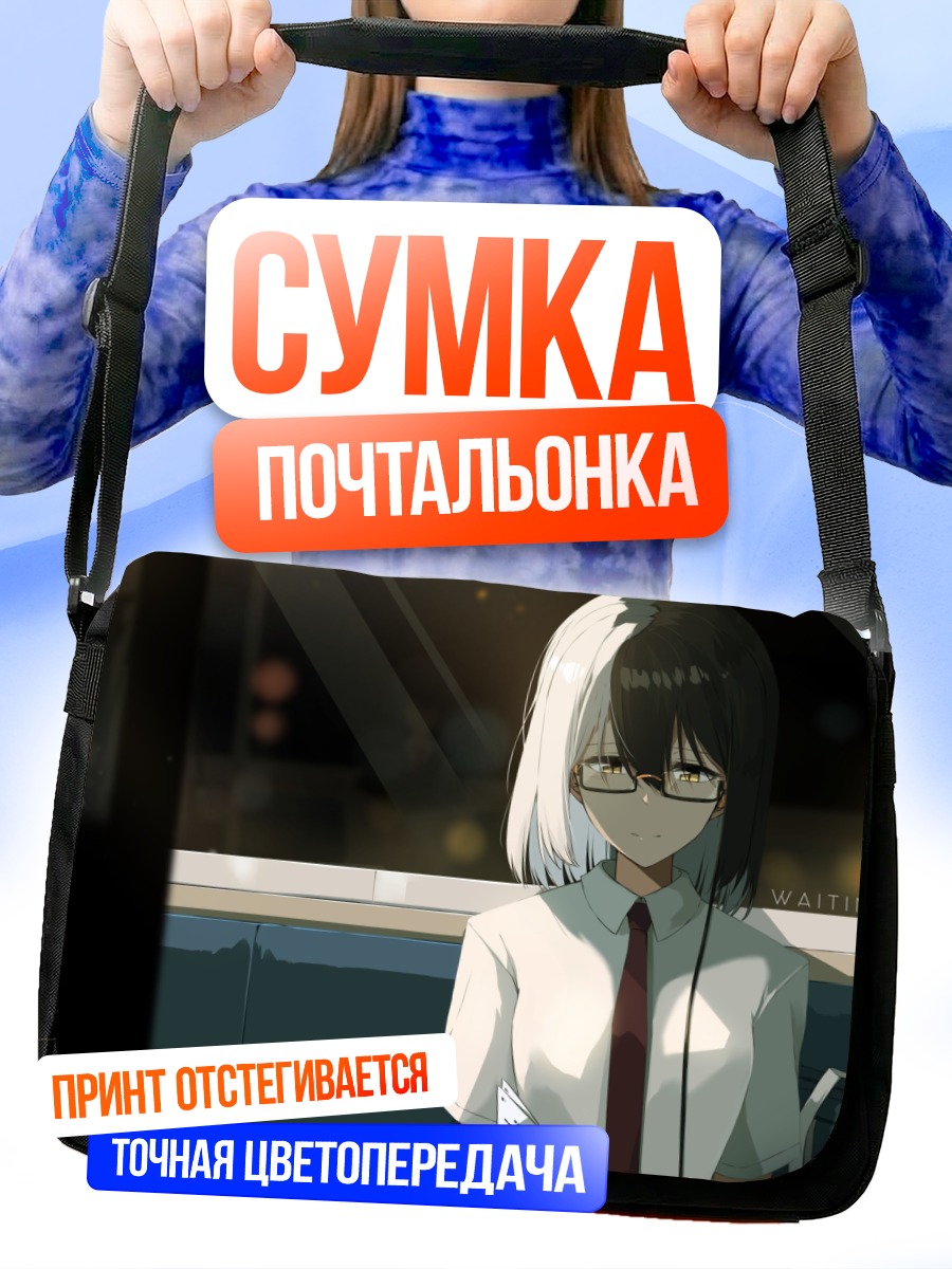 Сумка-почтальонка Девушка в поезде
