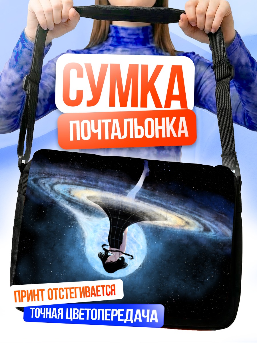 Сумка-почтальонка Девушка в космосе