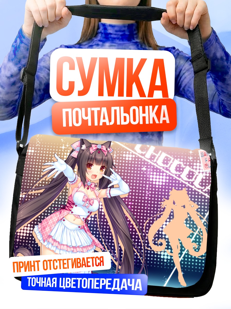 Сумка-почтальонка Шоколада в платье