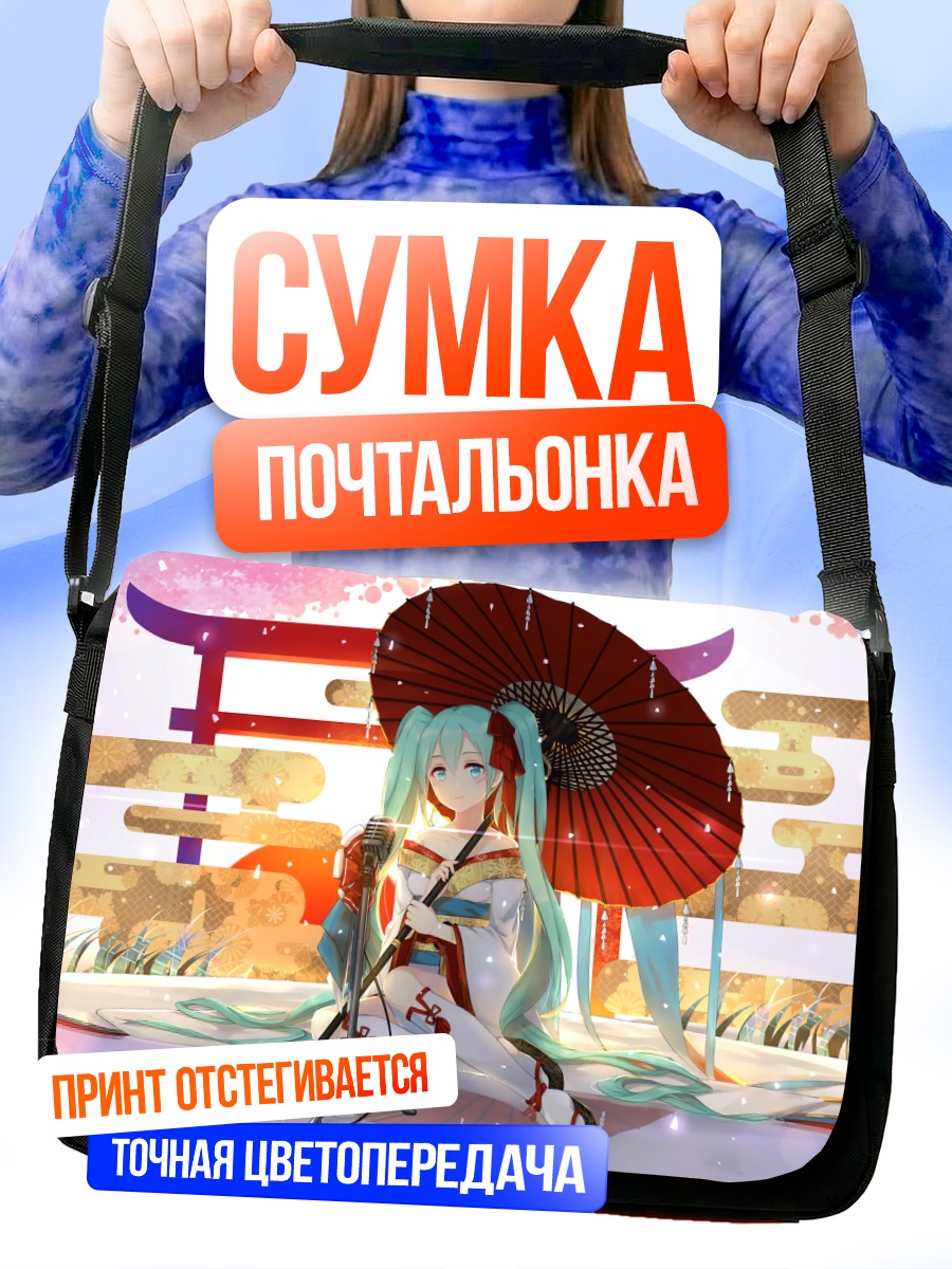 Сумка-почтальонка Мику Хацунэ с зонтом
