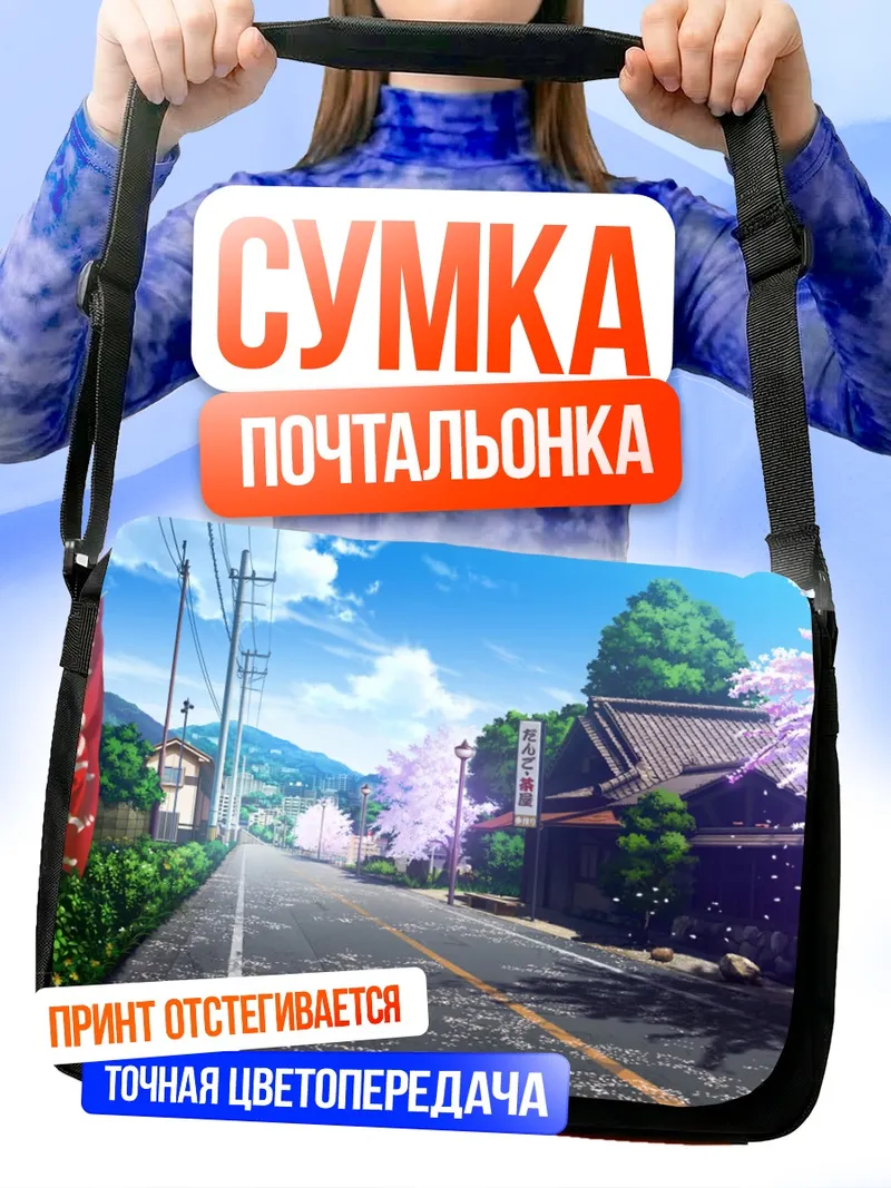 Сумка-почтальонка Летняя дорога в деревне