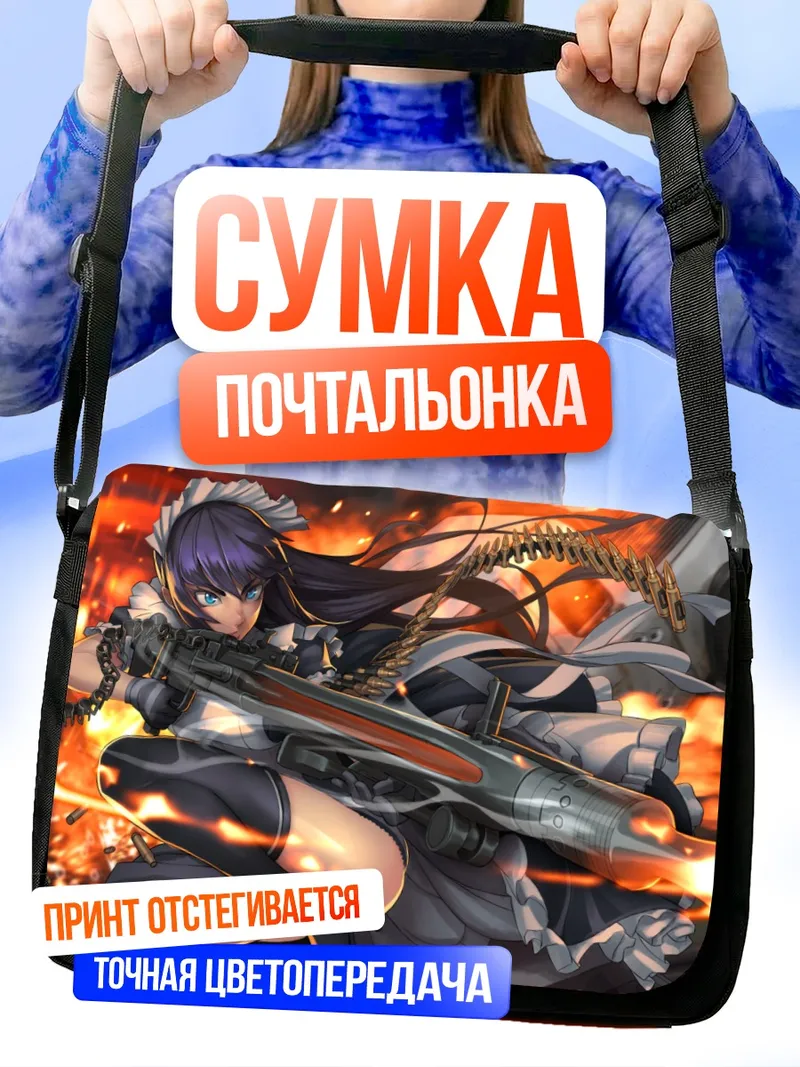 Сумка-почтальонка Горничная с пушкой
