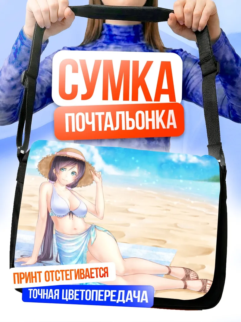 Сумка-почтальонка Нозоми Тодзё на пляже